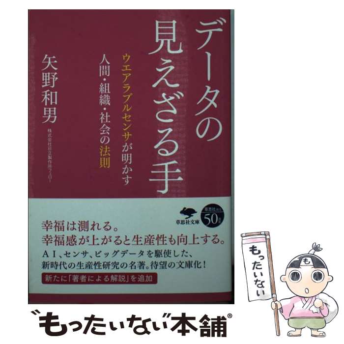 【中古】 データの見えざる手 ウエアラブルセンサが明かす人間 組織 社会の法則 / 矢野 和男 / 草思社 文庫 【メール便送料無料】【あす楽対応】