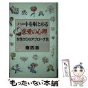 著者：植西 聰出版社：ウィーグルサイズ：新書ISBN-10：4795270953ISBN-13：9784795270954■通常24時間以内に出荷可能です。※繁忙期やセール等、ご注文数が多い日につきましては　発送まで48時間かかる場合があります。あらかじめご了承ください。 ■メール便は、1冊から送料無料です。※宅配便の場合、2,500円以上送料無料です。※あす楽ご希望の方は、宅配便をご選択下さい。※「代引き」ご希望の方は宅配便をご選択下さい。※配送番号付きのゆうパケットをご希望の場合は、追跡可能メール便（送料210円）をご選択ください。■ただいま、オリジナルカレンダーをプレゼントしております。■お急ぎの方は「もったいない本舗　お急ぎ便店」をご利用ください。最短翌日配送、手数料298円から■まとめ買いの方は「もったいない本舗　おまとめ店」がお買い得です。■中古品ではございますが、良好なコンディションです。決済は、クレジットカード、代引き等、各種決済方法がご利用可能です。■万が一品質に不備が有った場合は、返金対応。■クリーニング済み。■商品画像に「帯」が付いているものがありますが、中古品のため、実際の商品には付いていない場合がございます。■商品状態の表記につきまして・非常に良い：　　使用されてはいますが、　　非常にきれいな状態です。　　書き込みや線引きはありません。・良い：　　比較的綺麗な状態の商品です。　　ページやカバーに欠品はありません。　　文章を読むのに支障はありません。・可：　　文章が問題なく読める状態の商品です。　　マーカーやペンで書込があることがあります。　　商品の痛みがある場合があります。