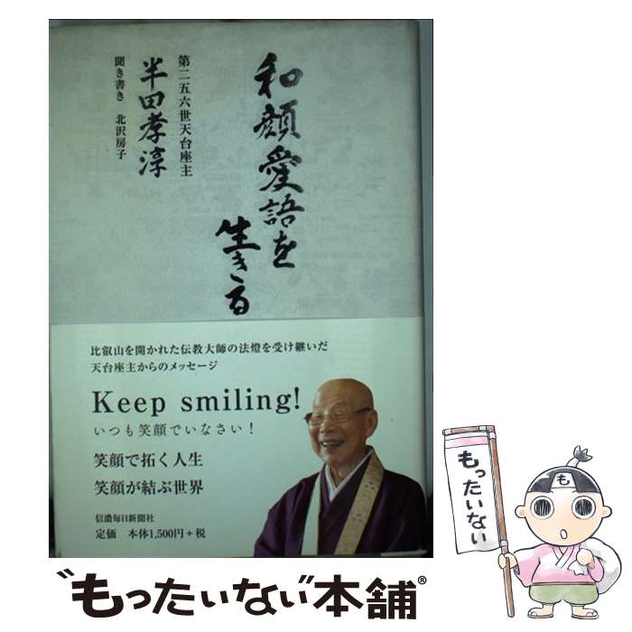 【中古】 和顔愛語を生きる / 半田孝淳, 北沢房子(聞き書き) / 第二五六世天台座主半田孝淳自伝 [単行本]【メール便送料無料】【あす楽対応】