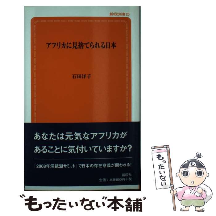 【中古】 アフリカに見捨てられる日本 / 石田 洋子 / 創成社 [単行本]【メール便送料無料】【最短翌日..
