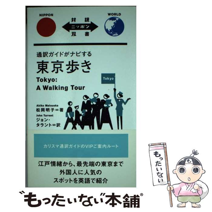 著者：松岡 明子, ジョン タラント出版社：IBCパブリッシングサイズ：単行本ISBN-10：4794600100ISBN-13：9784794600103■こちらの商品もオススメです ● 三年坂 / 伊集院 静 / 講談社 [単行本] ● 日本社会事業の歴史全訂版 / 吉田 久一 / 勁草書房 [ハードカバー] ■通常24時間以内に出荷可能です。※繁忙期やセール等、ご注文数が多い日につきましては　発送まで48時間かかる場合があります。あらかじめご了承ください。 ■メール便は、1冊から送料無料です。※宅配便の場合、2,500円以上送料無料です。※最短翌日配達ご希望の方は、宅配便をご選択下さい。※「代引き」ご希望の方は宅配便をご選択下さい。※配送番号付きのゆうパケットをご希望の場合は、追跡可能メール便（送料210円）をご選択ください。■ただいま、オリジナルカレンダーをプレゼントしております。■お急ぎの方は「もったいない本舗　お急ぎ便店」をご利用ください。最短翌日配送、手数料298円から■まとめ買いの方は「もったいない本舗　おまとめ店」がお買い得です。■中古品ではございますが、良好なコンディションです。決済は、クレジットカード、代引き等、各種決済方法がご利用可能です。■万が一品質に不備が有った場合は、返金対応。■クリーニング済み。■商品画像に「帯」が付いているものがありますが、中古品のため、実際の商品には付いていない場合がございます。■商品状態の表記につきまして・非常に良い：　　使用されてはいますが、　　非常にきれいな状態です。　　書き込みや線引きはありません。・良い：　　比較的綺麗な状態の商品です。　　ページやカバーに欠品はありません。　　文章を読むのに支障はありません。・可：　　文章が問題なく読める状態の商品です。　　マーカーやペンで書込があることがあります。　　商品の痛みがある場合があります。