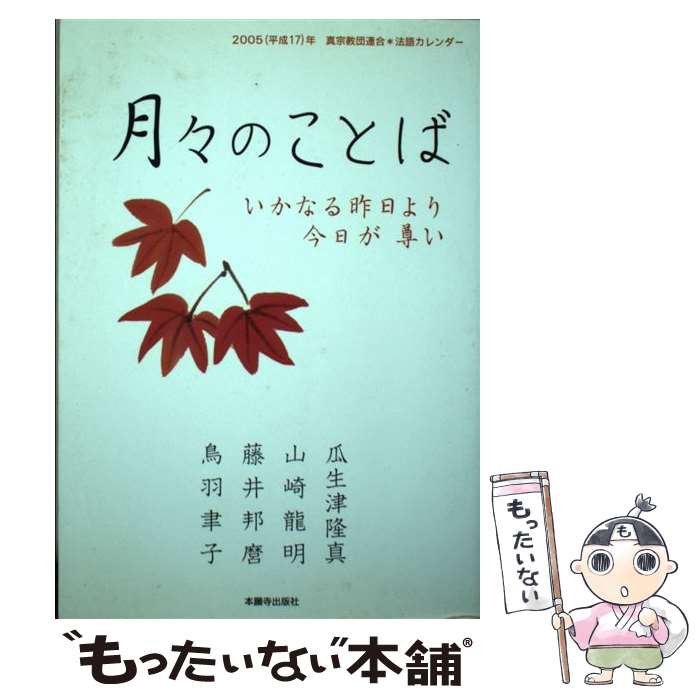 【中古】 月々のことば いかなる昨日より今日が尊い 瓜生津隆明 ,山崎龍明 / 瓜生津隆真 / 本願寺出版社 [単行本]【メール便送料無料】【最短翌日配達対応】