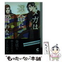 【中古】 オメガは運命に誓わない / 安西 リカ, ミドリノエバ / 心交社 [文庫]【メール便送料無料】【あす楽対応】