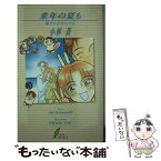 【中古】 来年の夏も 瞳そらさないで3 / 小林 蒼, 越智 千文 / リーフ出版 [単行本]【メール便送料無料】【あす楽対応】