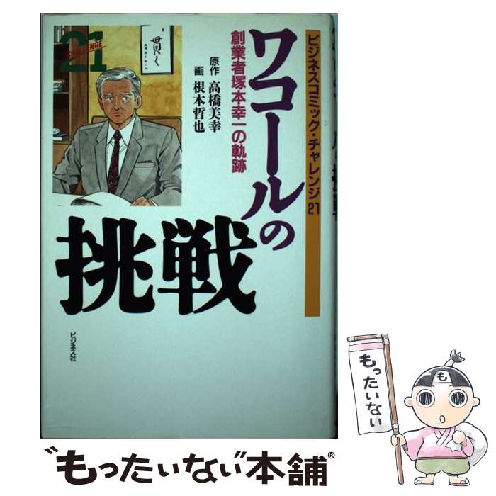 【中古】 ワコールの挑戦 創業者塚本幸一の軌跡 / 根本 哲也 / ビジネス社 単行本 【メール便送料無料】【あす楽対応】