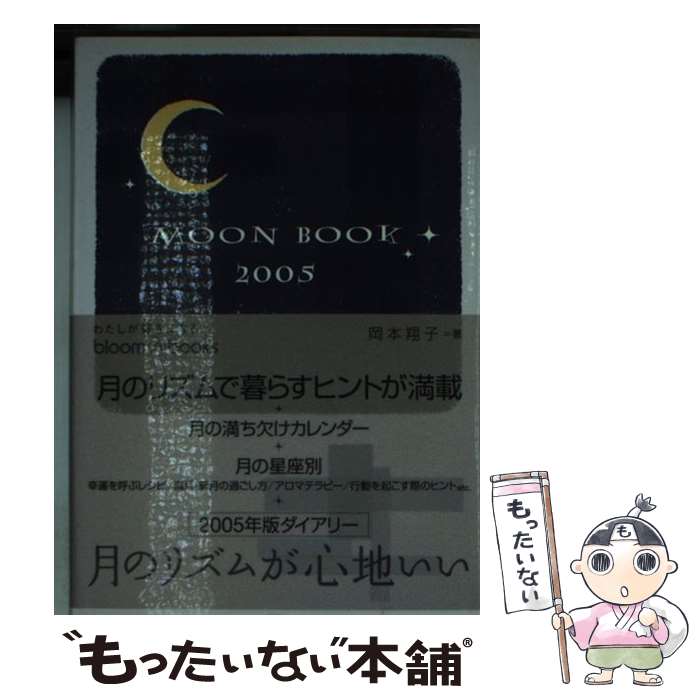 【中古】 MOON　BOOK 2005 / 岡本翔子 / ソニ-・ミュ-ジックソリュ-ションズ [文庫]【メール便送料無料】【あす楽対応】