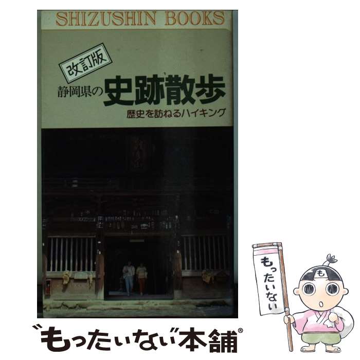 【中古】 静岡県の史跡散歩 歴史を訪ねるハイキング 改訂版 