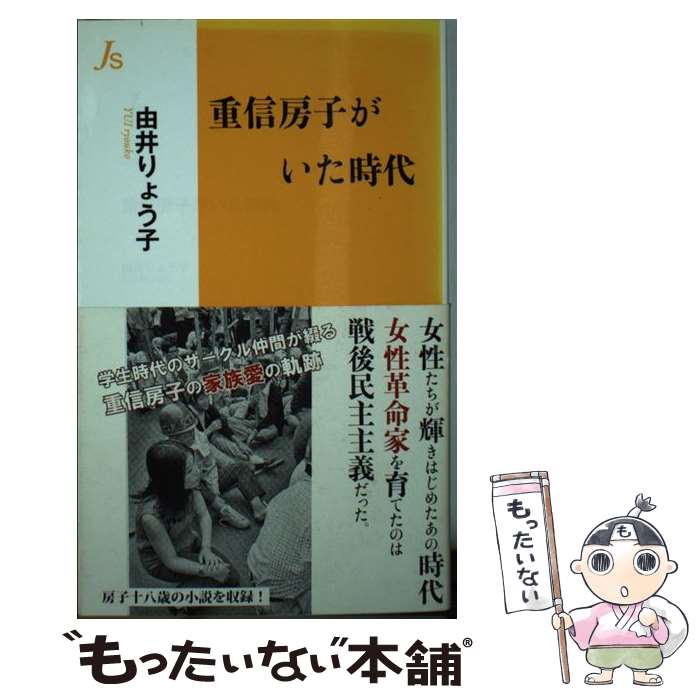 【中古】 重信房子がいた時代 / 由井 りょう子 / 世界書院 [新書]【メール便送料無料】【最短翌日配達対応】