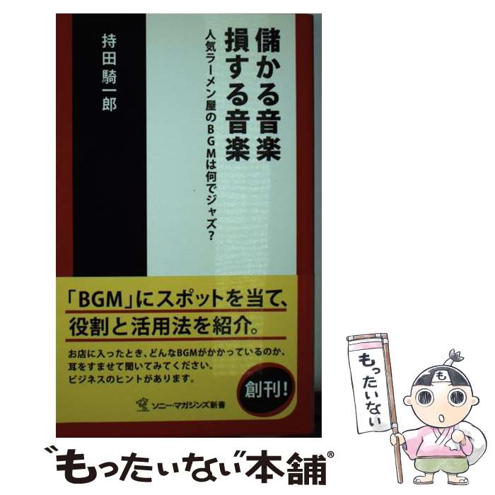 【中古】 儲かる音楽損する音楽 人気ラーメン屋のBGMは何でジャズ？ / 持田 騎一郎 / ソニ-・ミュ-ジッ..