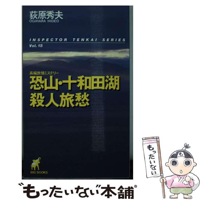 【中古】 恐山・十和田湖殺人旅愁 長編旅情ミステリー / 荻原 秀夫 / 青樹社 [ペーパーバック]【メール便送料無料】【あす楽対応】