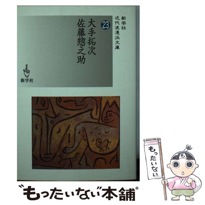 【中古】 大手拓次／佐藤惣之助 / 大手 拓次, 佐藤 惣之