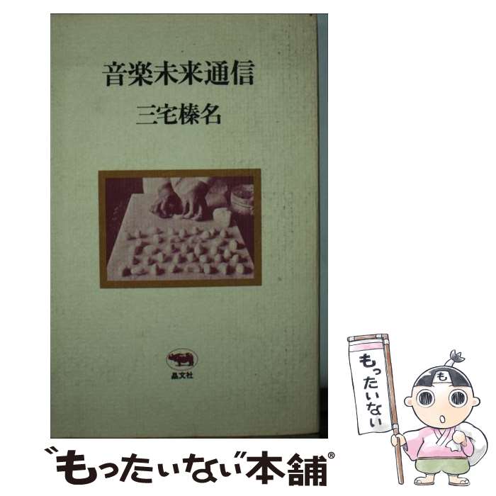 Other - 【中古】 音楽未来通信 三宅榛名 / 三宅 榛名 / [その他]【メール便送料無料】【最短翌日配達対応】