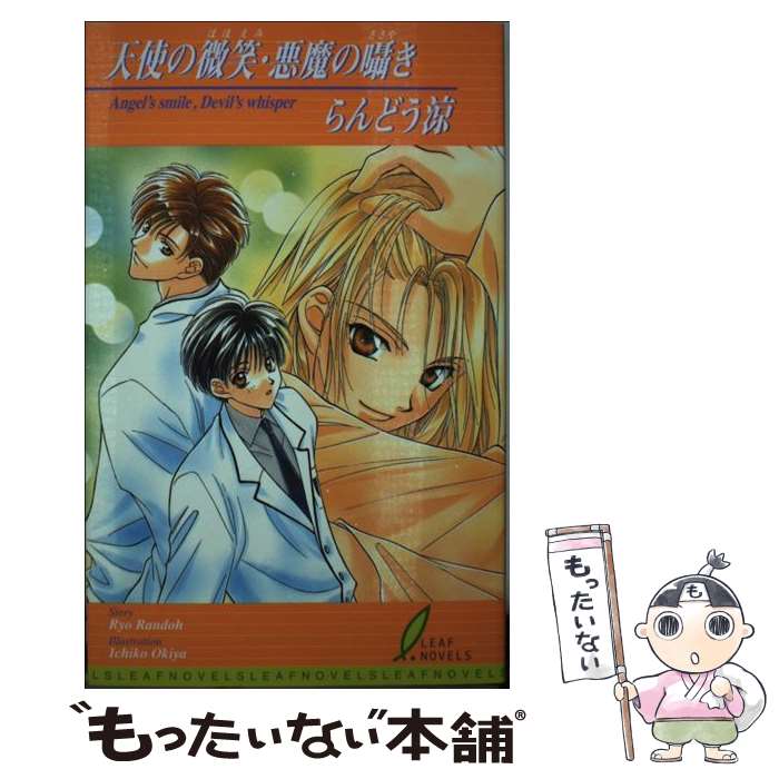 【中古】 天使の微笑（ほほえみ）・悪魔の囁き / らんどう 涼, 起家 一子 / リーフ出版 [単行本]【メール便送料無料】【最短翌日配達対応】