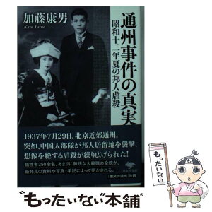 【中古】 通州事件の真実 昭和十二年夏の邦人虐殺 / 加藤 康男 / 草思社 [文庫]【メール便送料無料】【あす楽対応】