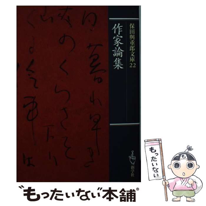 【中古】 作家論集 / 保田与重郎 / 新学社 [文庫]【メ