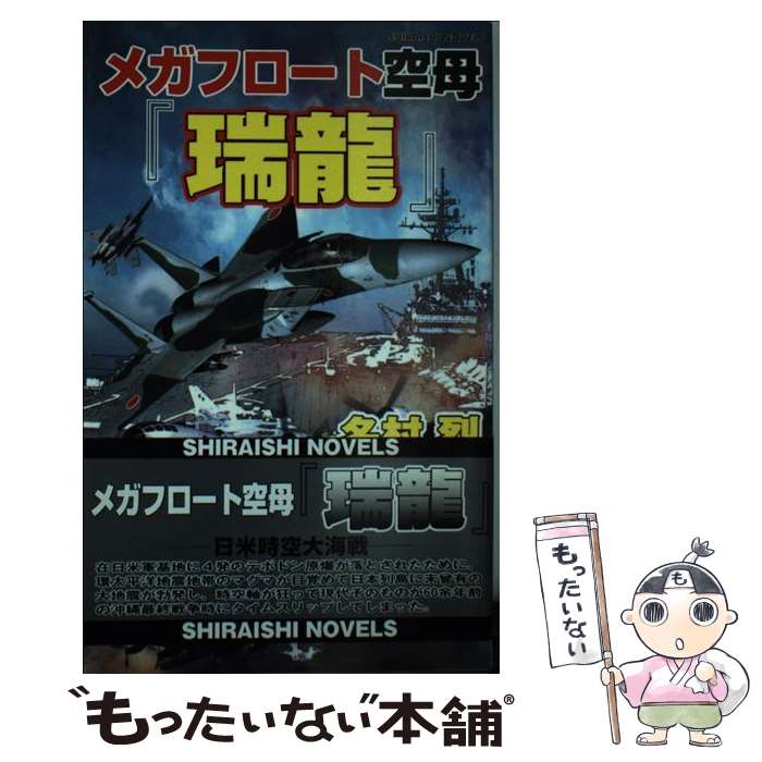 著者：名村 烈出版社：アンリ出版サイズ：新書ISBN-10：4786600539ISBN-13：9784786600531■通常24時間以内に出荷可能です。※繁忙期やセール等、ご注文数が多い日につきましては　発送まで48時間かかる場合があります。あらかじめご了承ください。 ■メール便は、1冊から送料無料です。※宅配便の場合、2,500円以上送料無料です。※最短翌日配達ご希望の方は、宅配便をご選択下さい。※「代引き」ご希望の方は宅配便をご選択下さい。※配送番号付きのゆうパケットをご希望の場合は、追跡可能メール便（送料210円）をご選択ください。■ただいま、オリジナルカレンダーをプレゼントしております。■お急ぎの方は「もったいない本舗　お急ぎ便店」をご利用ください。最短翌日配送、手数料298円から■まとめ買いの方は「もったいない本舗　おまとめ店」がお買い得です。■中古品ではございますが、良好なコンディションです。決済は、クレジットカード、代引き等、各種決済方法がご利用可能です。■万が一品質に不備が有った場合は、返金対応。■クリーニング済み。■商品画像に「帯」が付いているものがありますが、中古品のため、実際の商品には付いていない場合がございます。■商品状態の表記につきまして・非常に良い：　　使用されてはいますが、　　非常にきれいな状態です。　　書き込みや線引きはありません。・良い：　　比較的綺麗な状態の商品です。　　ページやカバーに欠品はありません。　　文章を読むのに支障はありません。・可：　　文章が問題なく読める状態の商品です。　　マーカーやペンで書込があることがあります。　　商品の痛みがある場合があります。