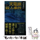 【中古】 天竜峡殺人事件 長編本格ミステリー / 津村 秀介