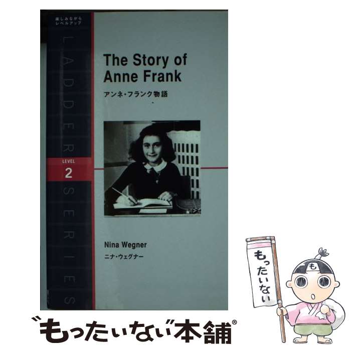 【中古】 アンネ・フランク物語 / ニーナ・ウェグナー / IBCパブリッシング [単行本（ソフトカバー）]【メール便送料無料】【あす楽対応】