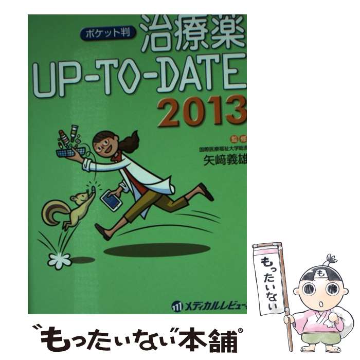 【中古】 治療薬UPーTOーDATE（2013）ポケット判 / 矢崎義雄, 松澤佑次, 奥村勝彦, 永井良三, 千葉勉, 伊藤貞嘉, 松原和夫 / メディカルレビ [単行本]【メール便送料無料】【最短翌日配達対応】