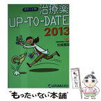 【中古】 治療薬UPーTOーDATE 2013 ポケット判 / 矢崎義雄, 松澤佑次, 奥村勝彦, 永井良三, 千葉勉, 伊藤貞嘉, 松原和夫 / メディカ [単行本]【メール便送料無料】【あす楽対応】