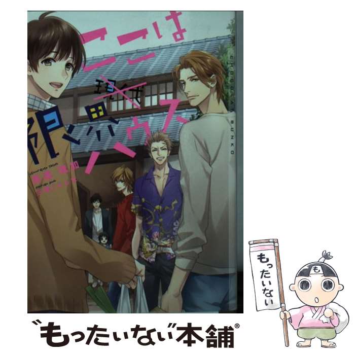 【中古】 ここは限界ハウス / 高遠 琉加, 三尾 じゅん太 / 心交社 [文庫]【メール便送料無料】【あす楽対応】