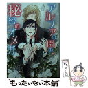 【中古】 アルファの園の、秘密のオメガ / Si, 松尾マアタ / 心交社 [文庫]【メール便送料無料】【あす楽対応】