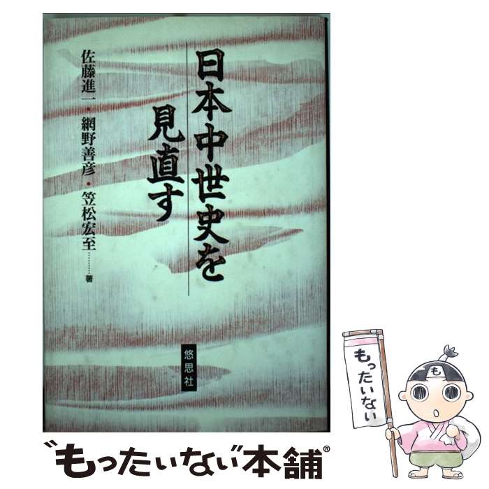 【中古】 日本中世史を見直す 佐藤進一 ,網野善彦 ,笠松宏至 / 佐藤 進一 / 悠思社 [単行本]【メール便送料無料】【最短翌日配達対応】