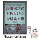 【中古】 現職採点官が教える！合格論文術 2018年度版 / 春日 文生 / 実務教育出版 単行本（ソフトカバー） 【メール便送料無料】【あす楽対応】