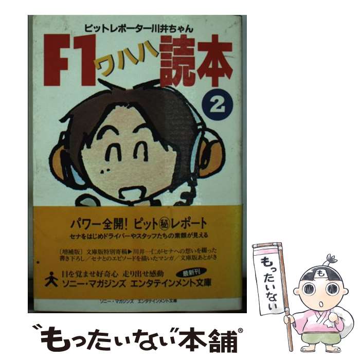 【中古】 F1ワハハ読本 ピットレポーター川井ちゃん 2 / 川井 一仁 / ソニ-・ミュ-ジックソリュ-ション..