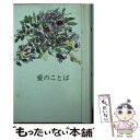 【中古】 愛のことば / 三吉達 / 女子パウロ会 [文庫]【メール便送料無料】【あす楽対応】