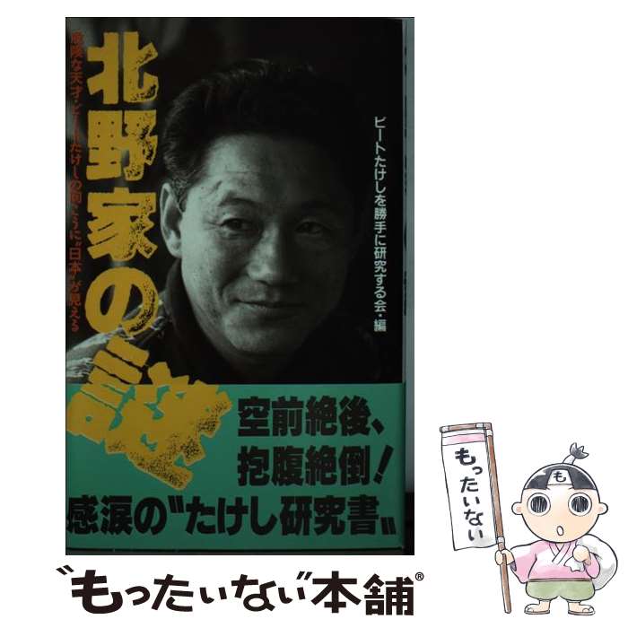 【中古】 北野家の謎 / ビートたけしを勝手に研究する会 / スコラ 単行本 【メール便送料無料】【最短翌日配達対応】
