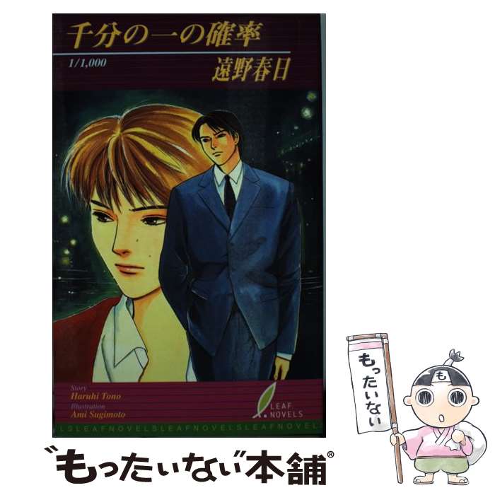 East Press As Novels - 【中古】 千分の一の確率 / 遠野 春日, 杉本 亜未 / リーフ出版 [単行本]【メール便送料無料】【最短翌日配達対応】