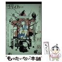 【中古】 総特集・中村佑介 イロヅク乙女ノユートピア / 中村 佑介, 宇野 亜喜良, 山本 直樹, 村田 蓮爾, 後藤 正文, 松井 みどり / 青土社 [ム...
