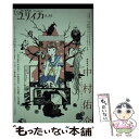 【中古】 総特集 中村佑介 イロヅク乙女ノユートピア / 中村 佑介, 宇野 亜喜良, 山本 直樹, 村田 蓮爾, 後藤 正文, 松井 みどり / 青土社 ムック 【メール便送料無料】【あす楽対応】