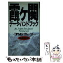 【中古】 霞ケ関データ・ハンドブック 和英対訳 / IPMSグループ / ジャパンタイムズ出版 [単行本]【メール便送料無料】【あす楽対応】