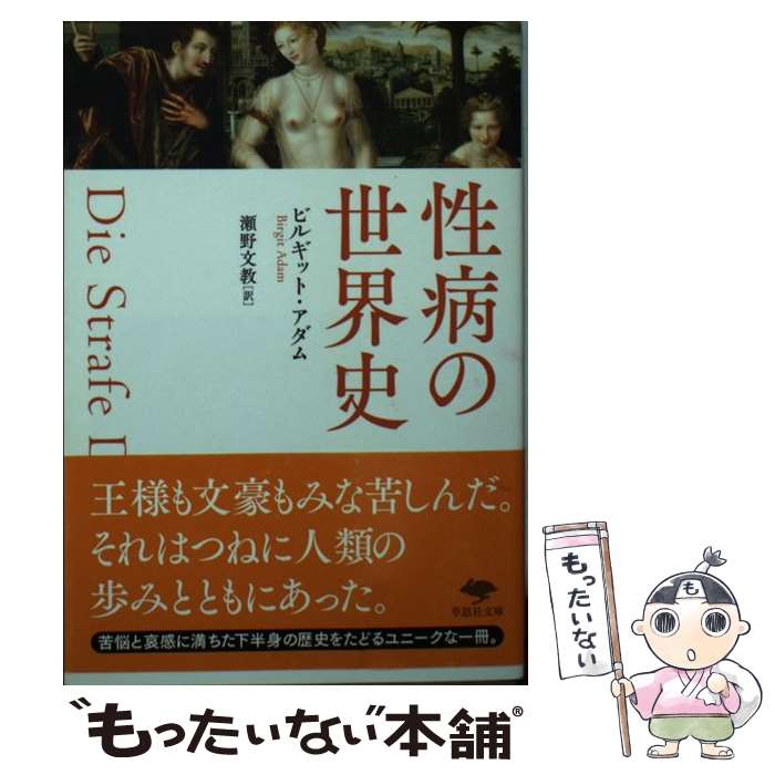 【中古】 性病の世界史 / ビルギット アダム, Birgit Adam, 瀬野 文教 / 草思社 文庫 【メール便送料無料】【あす楽対応】