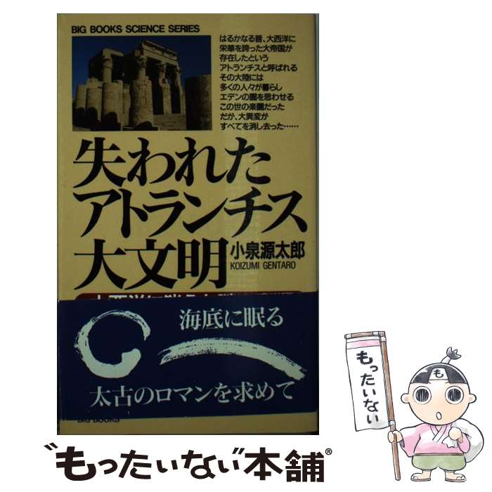  失われたアトランチス大文明 大西洋に消えた謎の大陸 / 小泉 源太郎 / 青樹社 