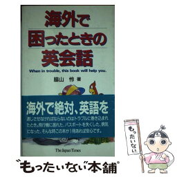 【中古】 海外で困ったときの英会話 / 脇山 怜 / ジャパンタイムズ出版 [新書]【メール便送料無料】【あす楽対応】