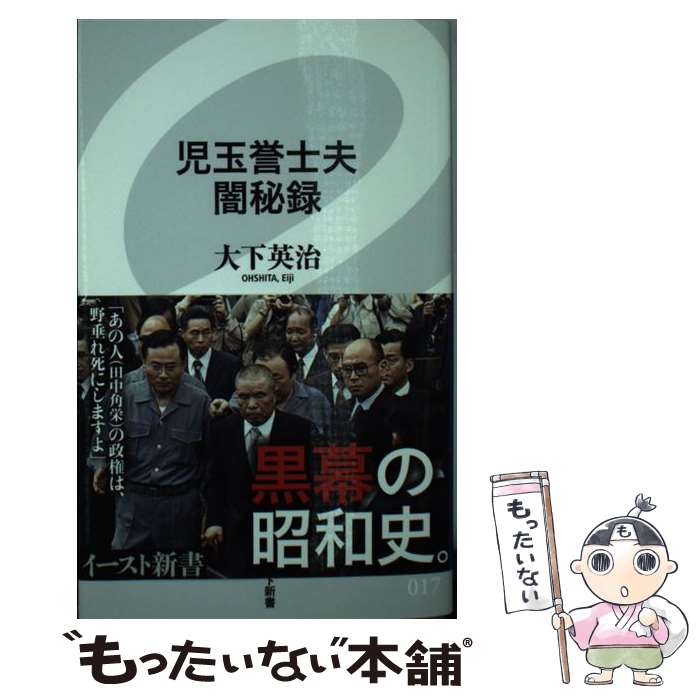 【中古】 児玉誉士夫闇秘録 / 大下英治 / イースト・プレ