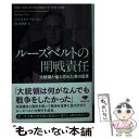 【中古】 ルーズベルトの開戦責任 大統領が最も恐れた男の証言 / ハミルトン フィッシュ, 渡辺惣樹 / 草思社 文庫 【メール便送料無料】【あす楽対応】