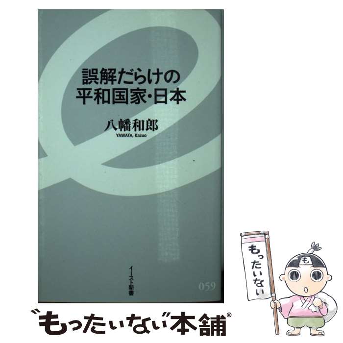  誤解だらけの平和国家・日本 / 八幡和郎 / イースト・プレス 