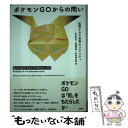 【中古】 ポケモンGOからの問い 拡張される世界のリアリティ / 神田 孝治, 遠藤 英樹, 松本 健太郎 / 新曜社 単行本 【メール便送料無料】【あす楽対応】