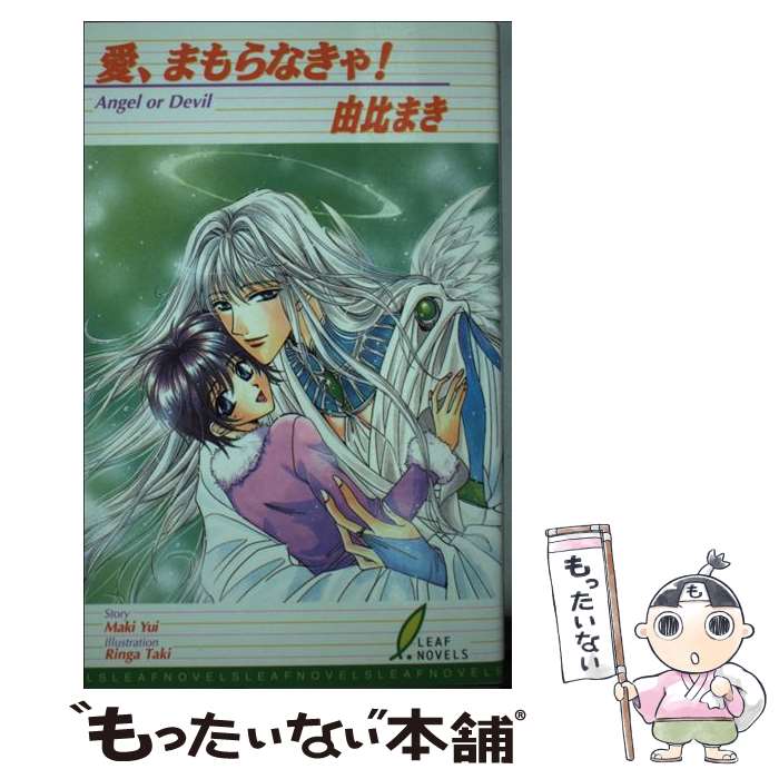 【中古】 愛、まもらなきゃ！ / 由比 まき, 滝 りんが / リーフ出版 [単行本]【メール便送料無料】【最短翌日配達対応】