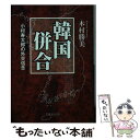 【中古】 韓国併合 小村寿太郎の外交信念 / 木村勝美 / イースト プレス 文庫 【メール便送料無料】【あす楽対応】