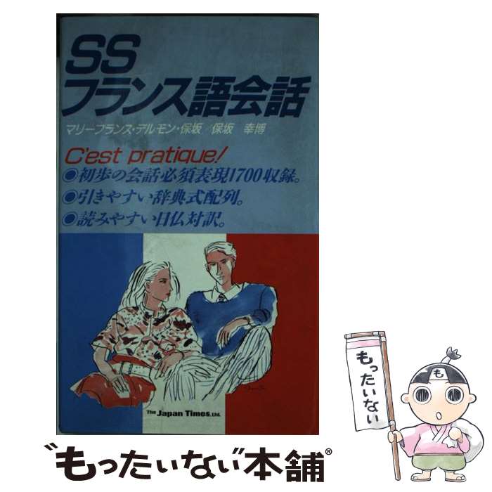 【中古】 SSフランス語会話 / マリー フランス デルモン 保坂, 保坂 幸博 / ジャパンタイムズ出版 [新書]【メール便送料無料】【あす楽対応】