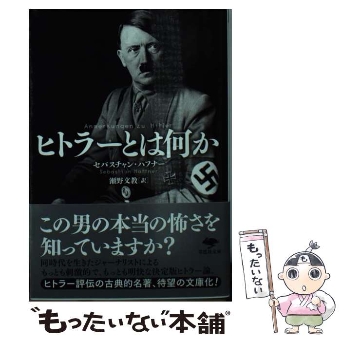 【中古】 ヒトラーとは何か / セバスチャン ハフナー, 瀬野 文教 / 草思社 文庫 【メール便送料無料】【あす楽対応】