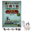  サクッとうかる日商1級商業簿記・会計学テキスト 21　days 3 改訂6版 / 福島　三千代 / ネットスクール 