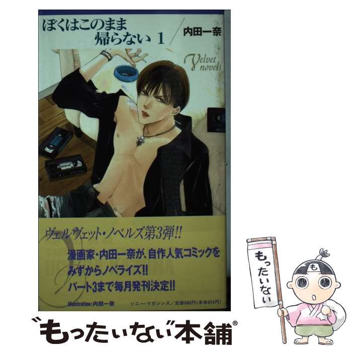 【中古】 ぼくはこのまま帰らない 1 / 内田 一奈 / ソニ-・ミュ-ジックソリュ-ションズ [新書]【メール便送料無料】【あす楽対応】