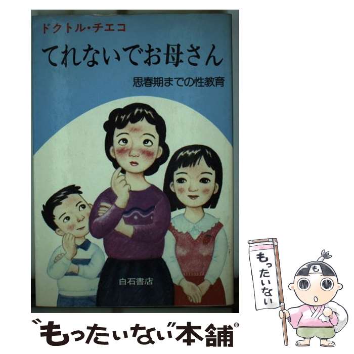 【中古】 てれないでお母さん / / [その他]【メール便送料無料】【あす楽対応】