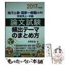  論文試験頻出テーマのまとめ方 地方上級・国家一般職「大卒」市役所上・中級 2017年度版 / 吉岡 友治 / 実務教育出版 